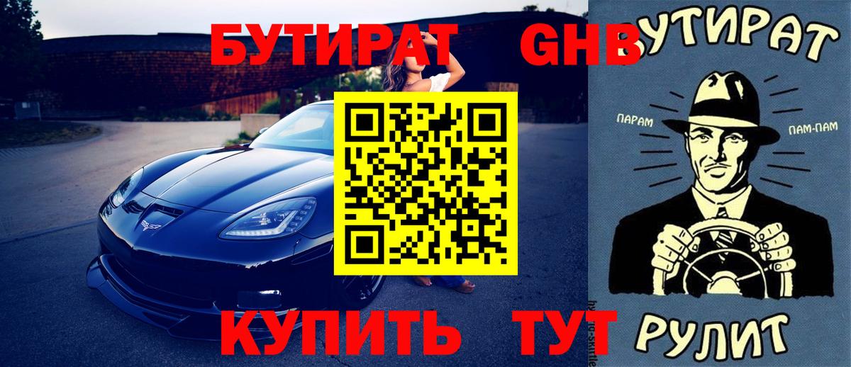 БУТИРАТ жидкий экстази  Вход с VPN  БУТИРАТ  Кисловодск 